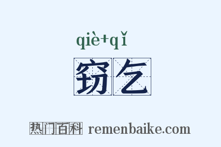 窃乞是什么意思的图片